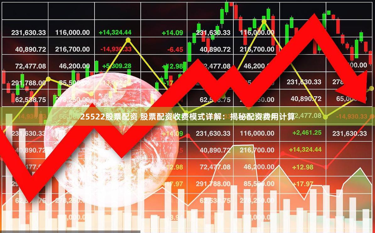 25522股票配资 股票配资收费模式详解：揭秘配资费用计算