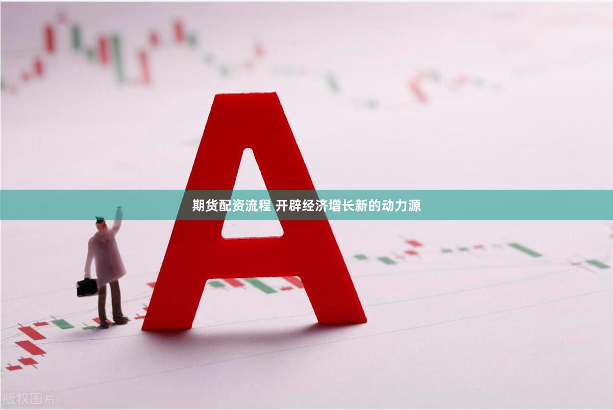 期货配资流程 开辟经济增长新的动力源