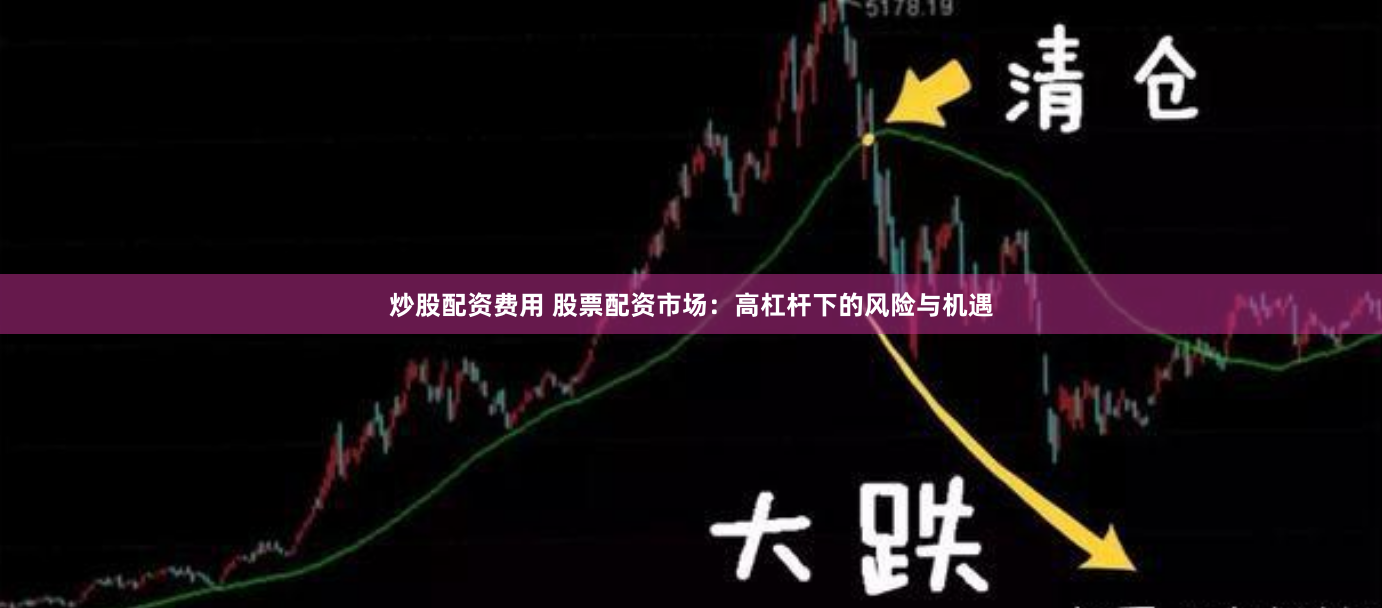 炒股配资费用 股票配资市场：高杠杆下的风险与机遇