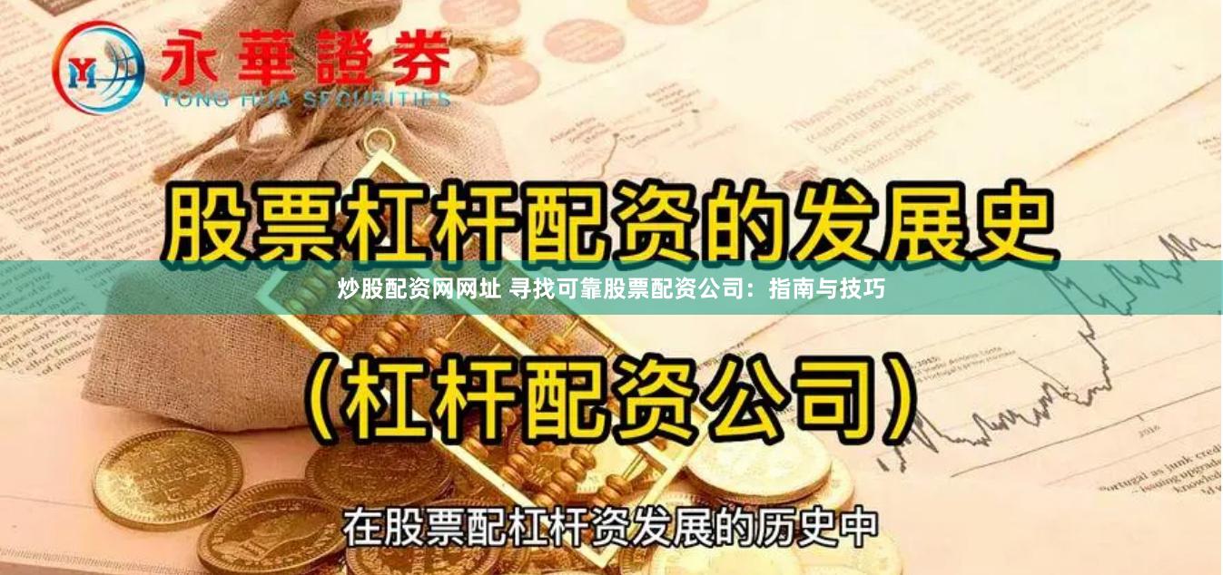 炒股配资网网址 寻找可靠股票配资公司:指南与技巧