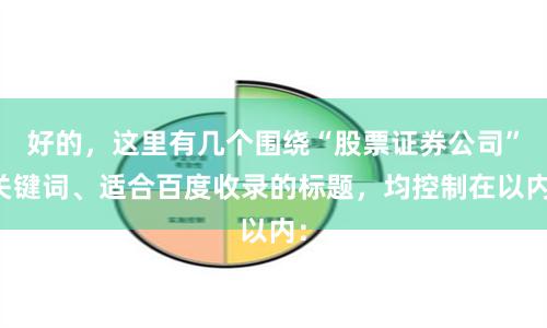 好的，这里有几个围绕“股票证券公司”关键词、适合百度收录的标题，均控制在以内：