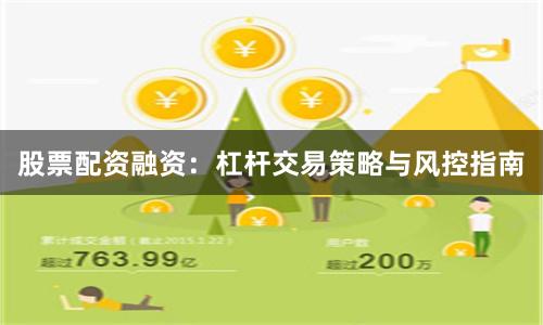股票配资融资：杠杆交易策略与风控指南