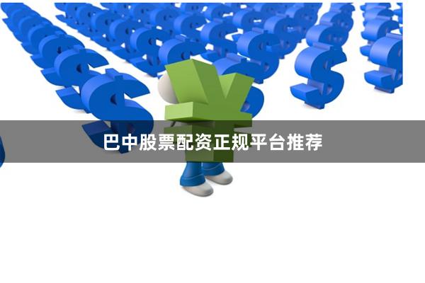 巴中股票配资正规平台推荐