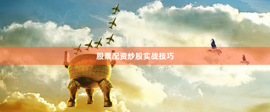 股票配资炒股实战技巧
