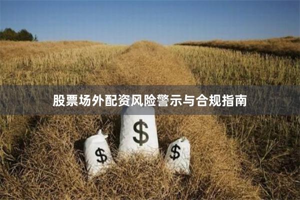 股票场外配资风险警示与合规指南