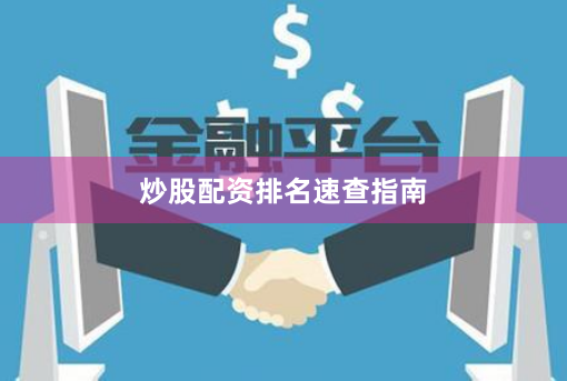 炒股配资排名速查指南
