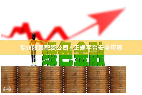 专业股票配资公司 | 正规平台安全可靠