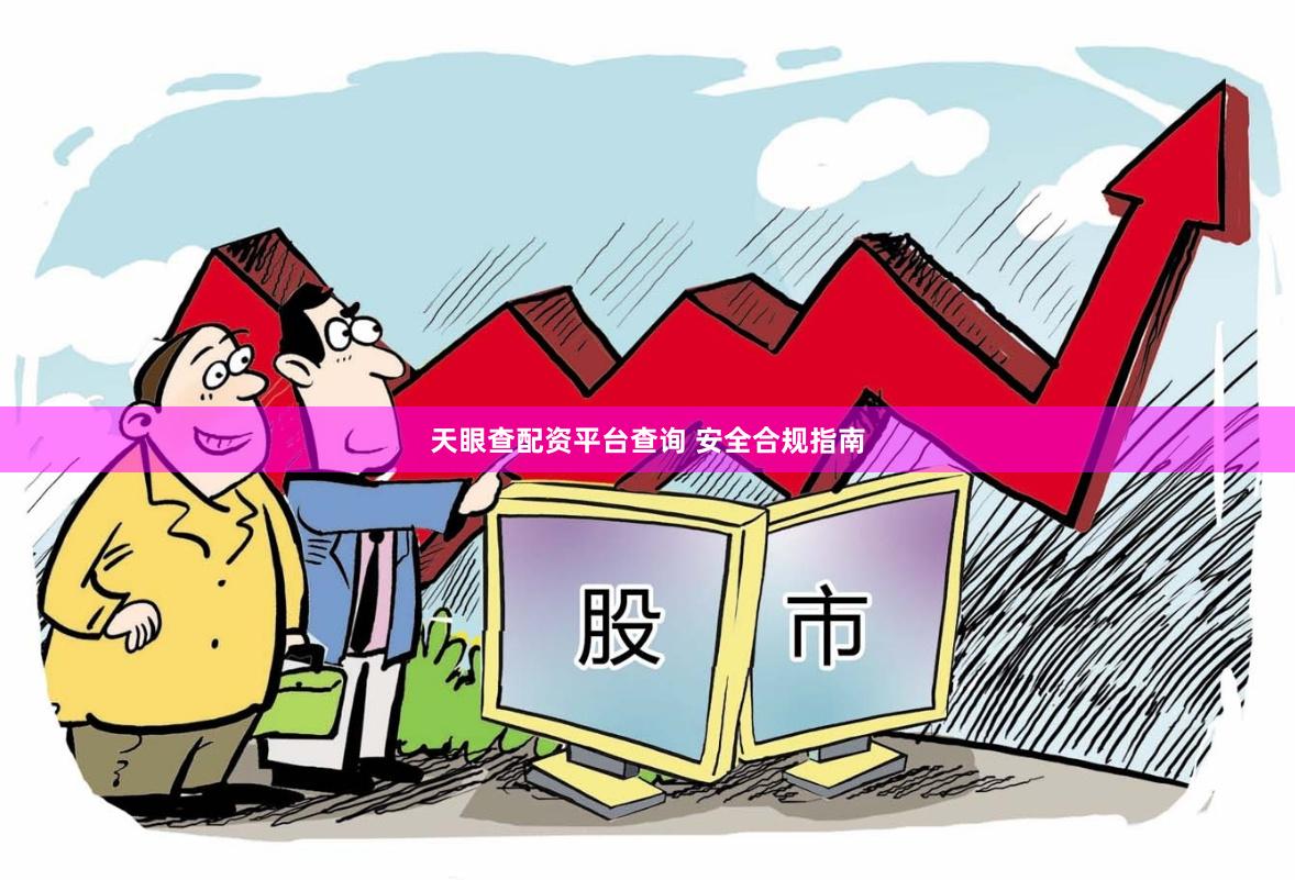 天眼查配资平台查询 安全合规指南