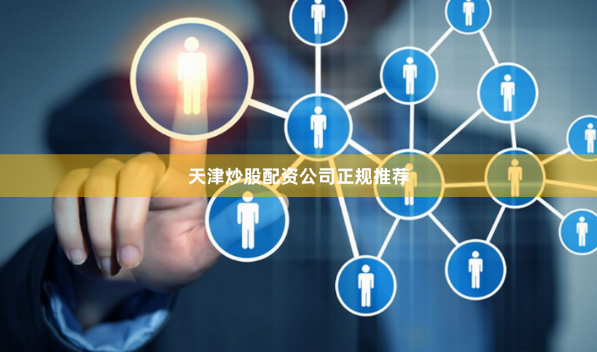 天津炒股配资公司正规推荐