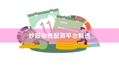 炒股在线配资平台精选