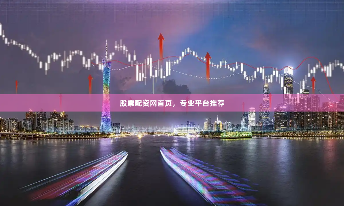 股票配资网首页，专业平台推荐