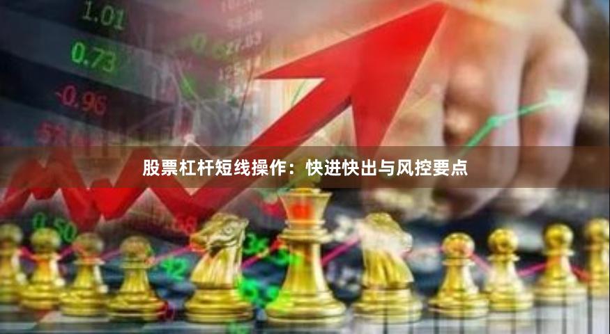 股票杠杆短线操作:快进快出与风控要点