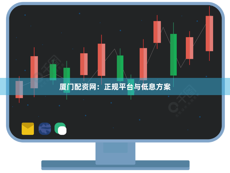 厦门配资网：正规平台与低息方案