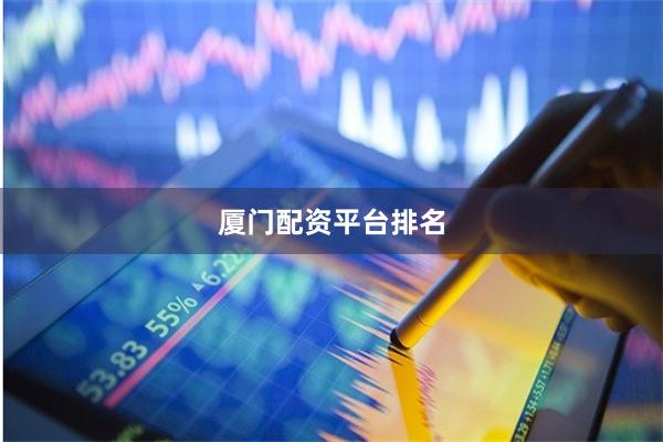 厦门配资平台排名