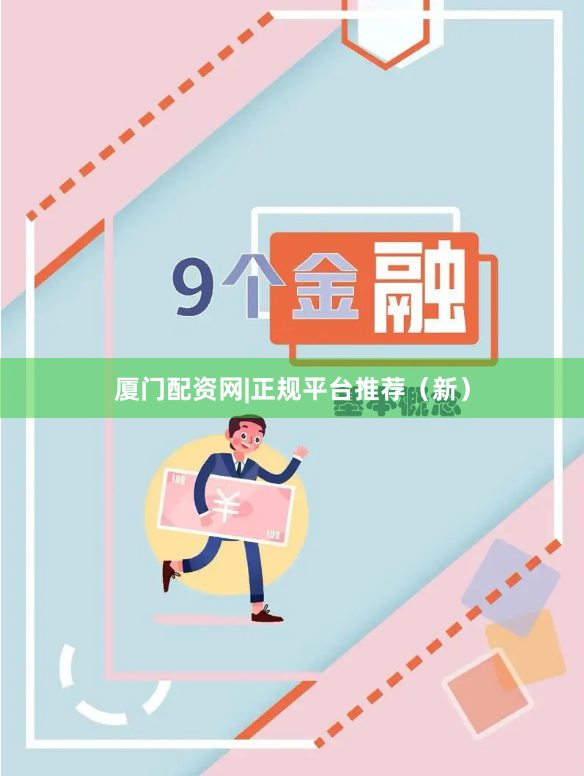 厦门配资网|正规平台推荐（新）