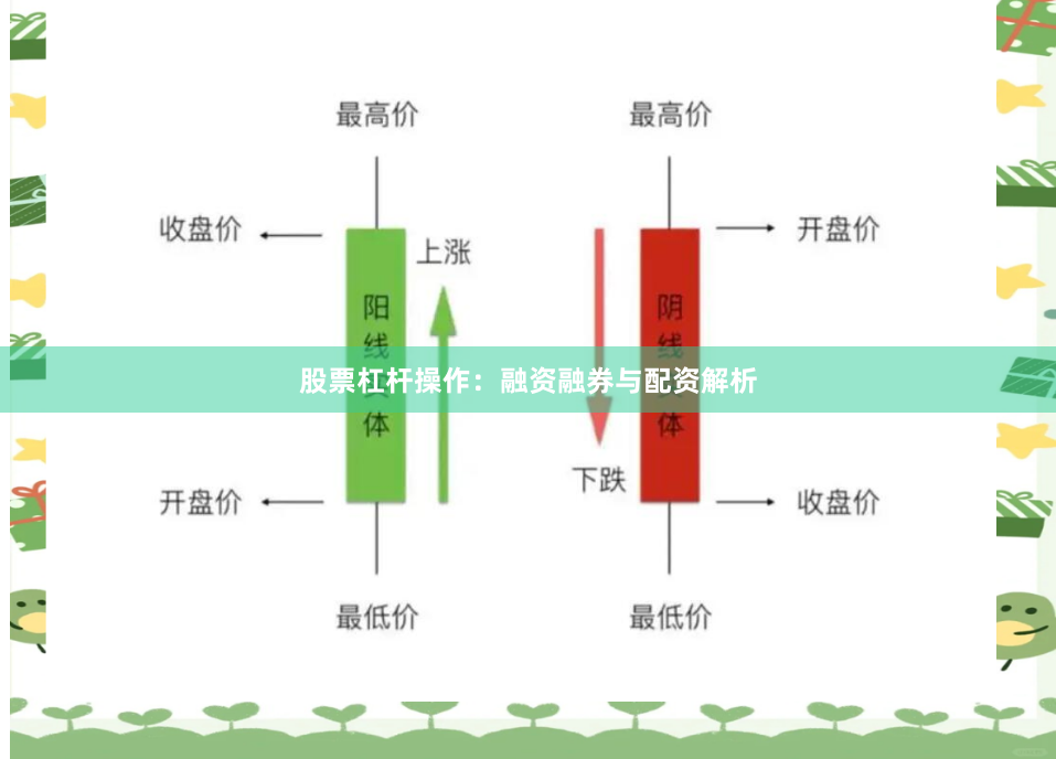 股票杠杆操作：融资融券与配资解析