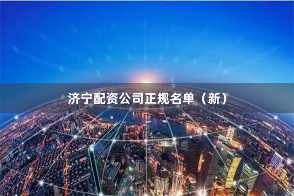 济宁配资公司正规名单（新）