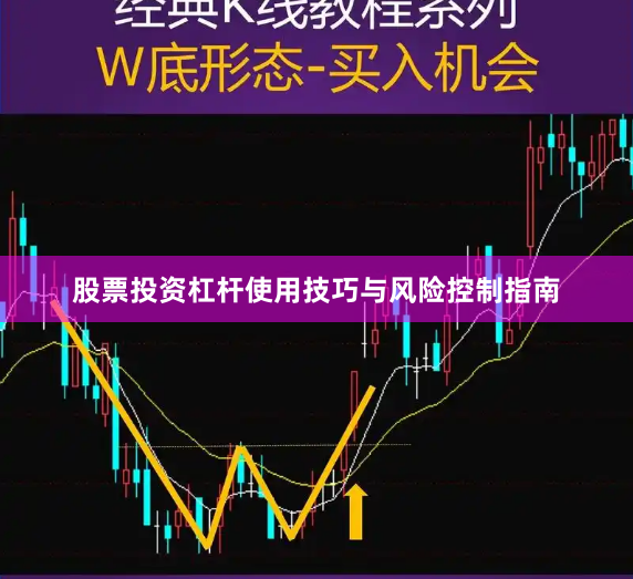 股票投资杠杆使用技巧与风险控制指南