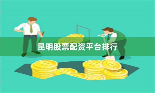 昆明股票配资平台排行