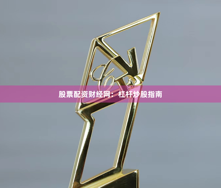 股票配资财经网：杠杆炒股指南